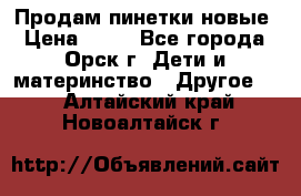 Продам пинетки новые › Цена ­ 60 - Все города, Орск г. Дети и материнство » Другое   . Алтайский край,Новоалтайск г.